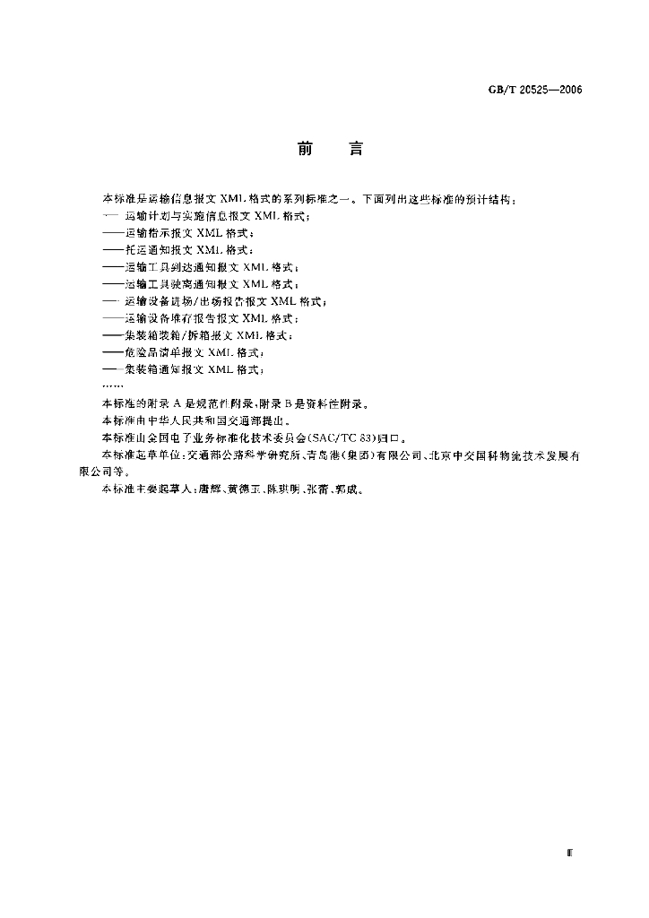 GB/T 20525-2006 标准预览