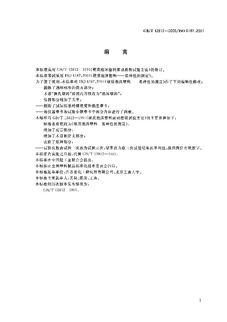 GB/T 12812-2006 标准预览