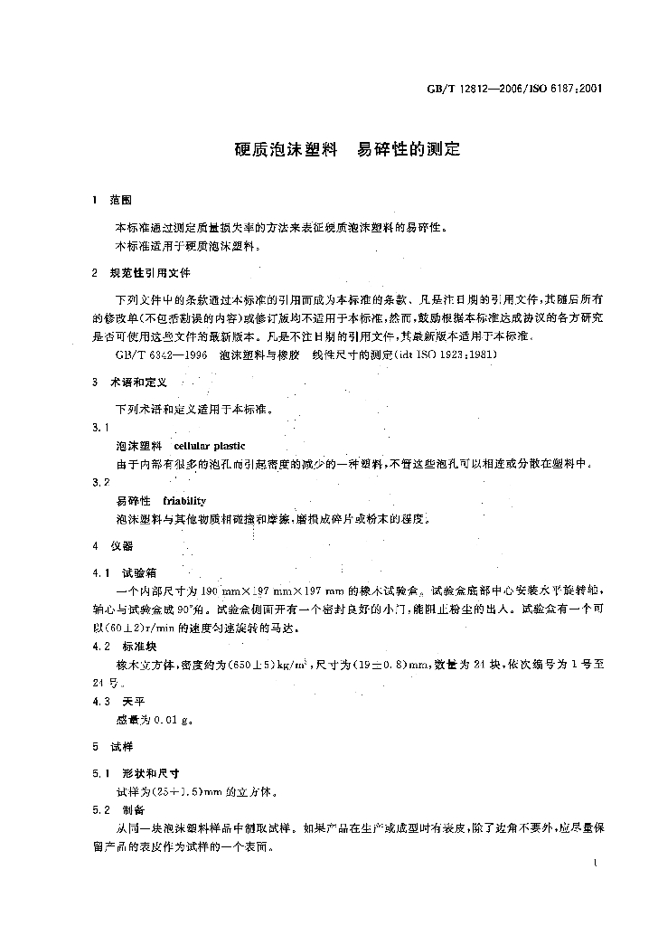 GB/T 12812-2006 标准预览