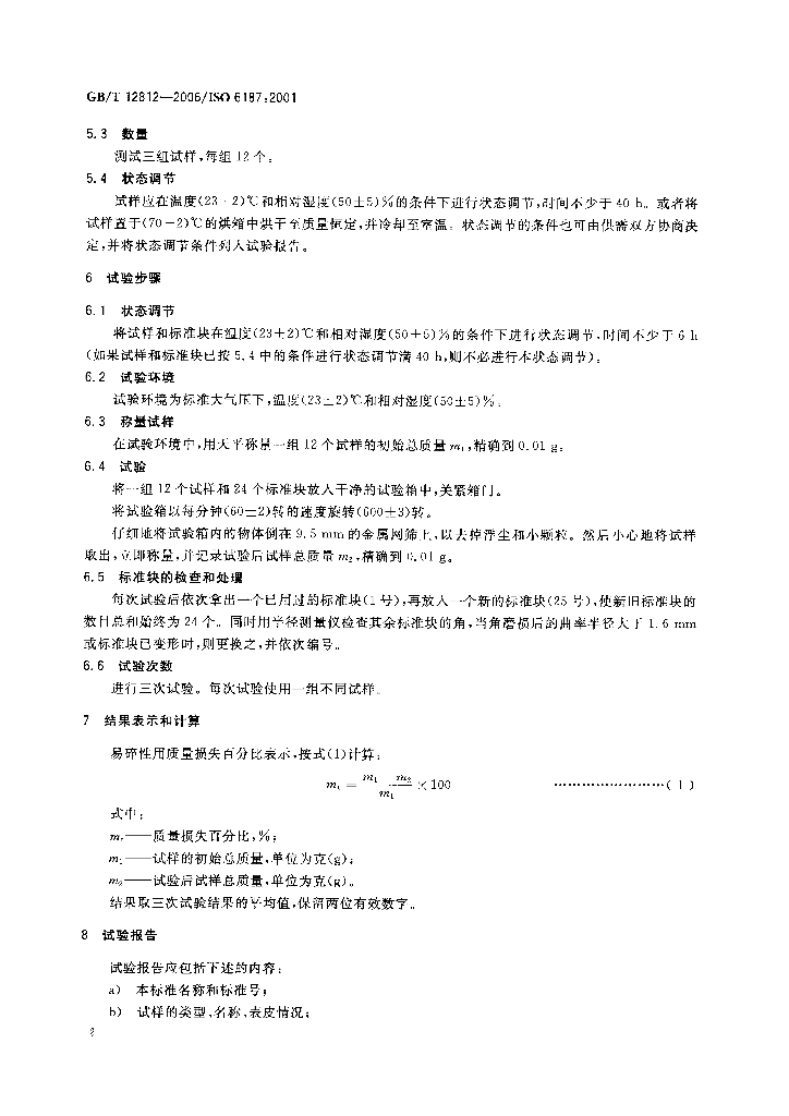 GB/T 12812-2006 标准预览