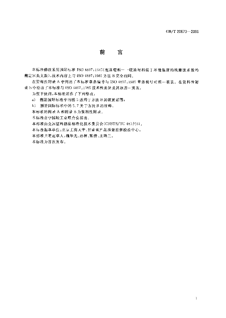 GB/T 20673-2006 标准预览