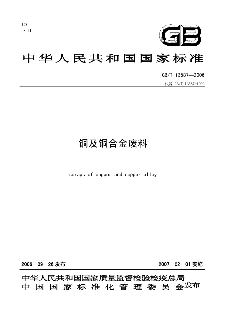 GB/T 13587-2006 标准预览