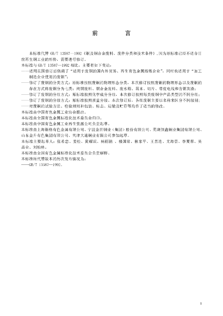 GB/T 13587-2006 标准预览