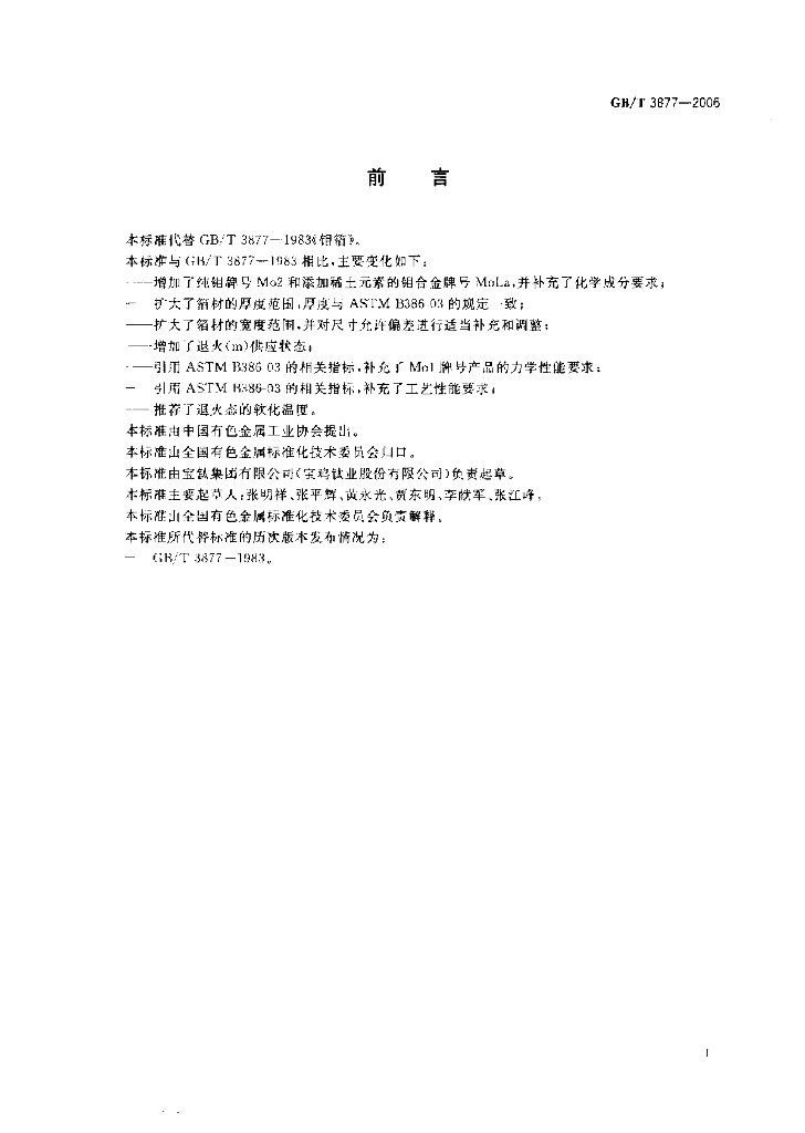GB/T 3877-2006 标准预览