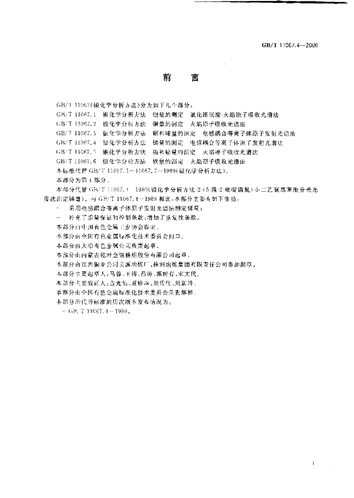 GB/T 11067.4-2006 标准预览