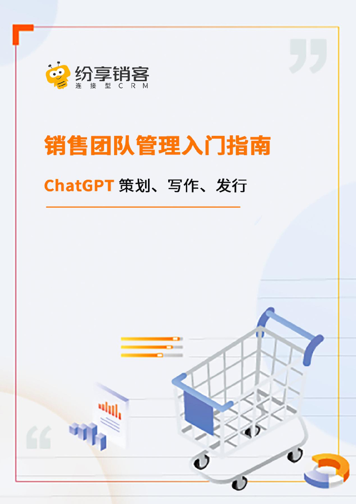 纷享销客：2023年销售团队管理<em>入门</em>指南报告 海报
