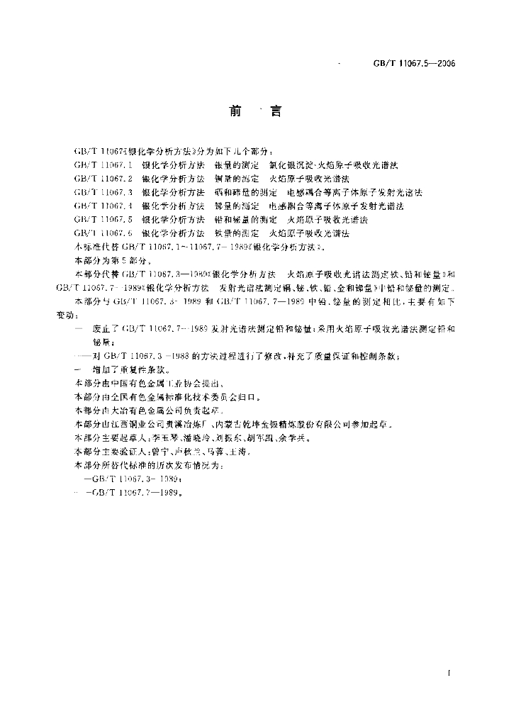 GB/T 11067.5-2006 标准预览