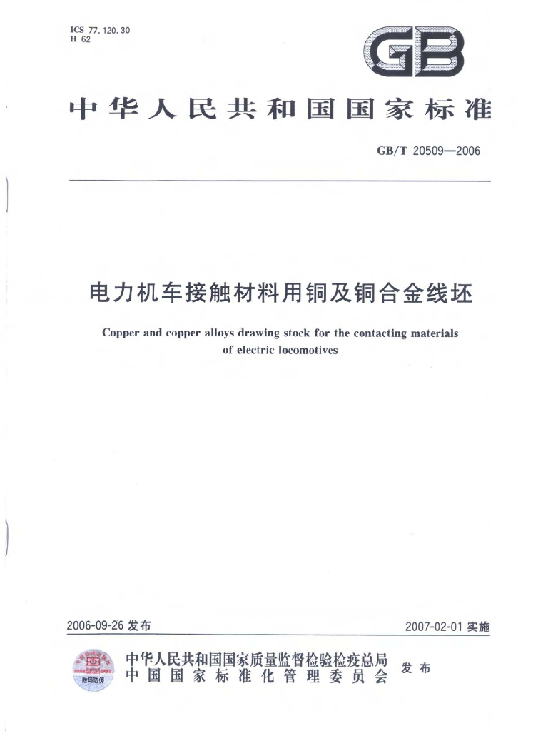 GB/T 20509-2006 标准预览