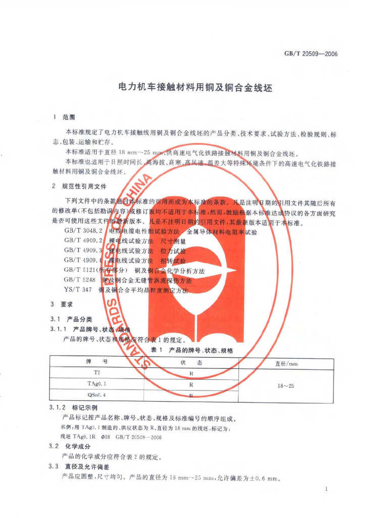 GB/T 20509-2006 标准预览