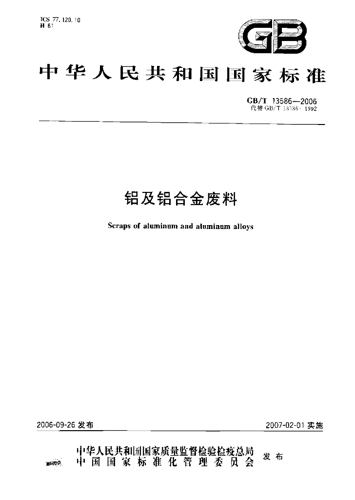 GB/T 13586-2006 标准预览