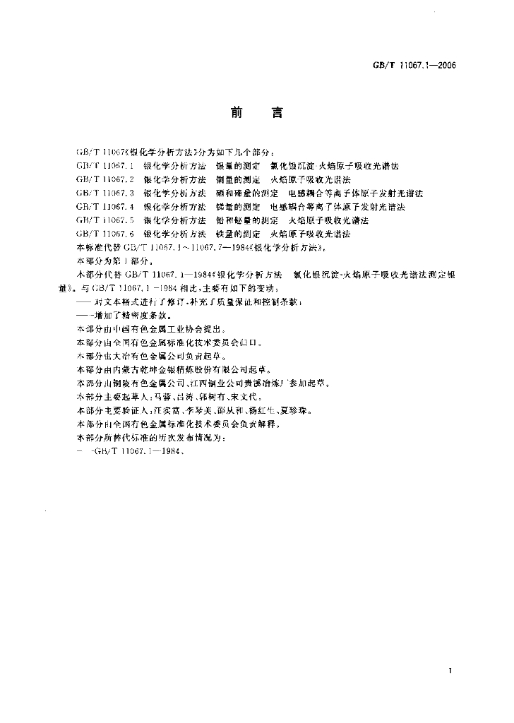 GB/T 11067.1-2006 标准预览