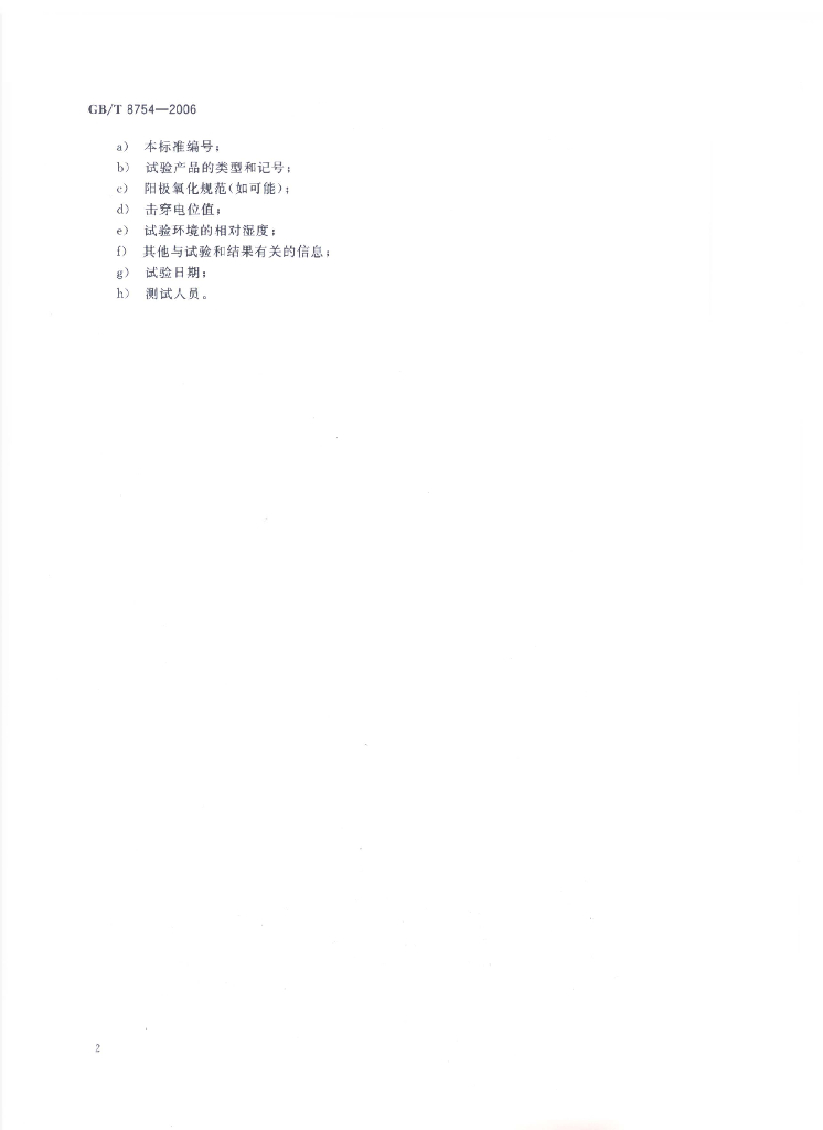 GB/T 8754-2006 标准预览