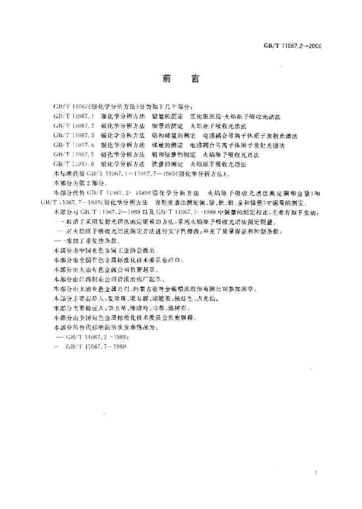 GB/T 11067.2-2006 标准预览