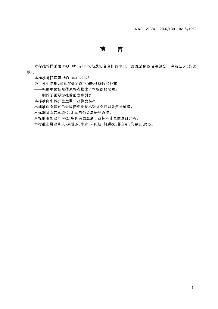 GB/T 20504-2006 标准预览