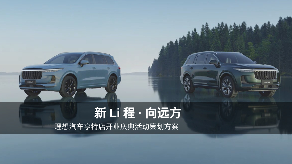 新Li程·向远方理想汽车亨特店开业庆典活动策划方案