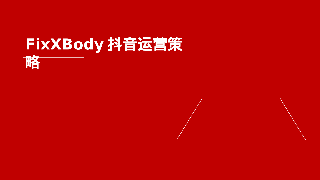 FixXBody抖音运营策略方案