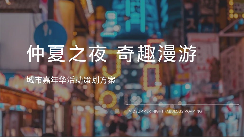 城市夏日嘉年华系列“仲夏之夜·奇趣漫游”主题活动策划方案
