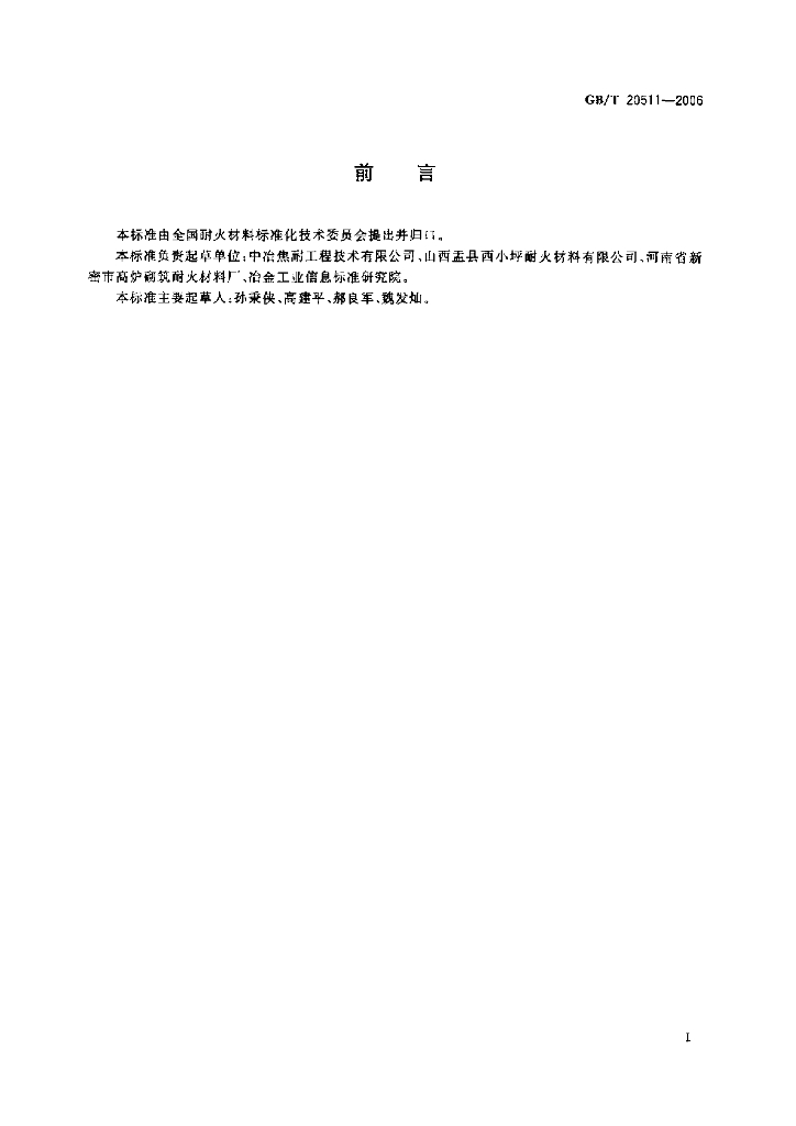 GB/T 20511-2006 标准预览