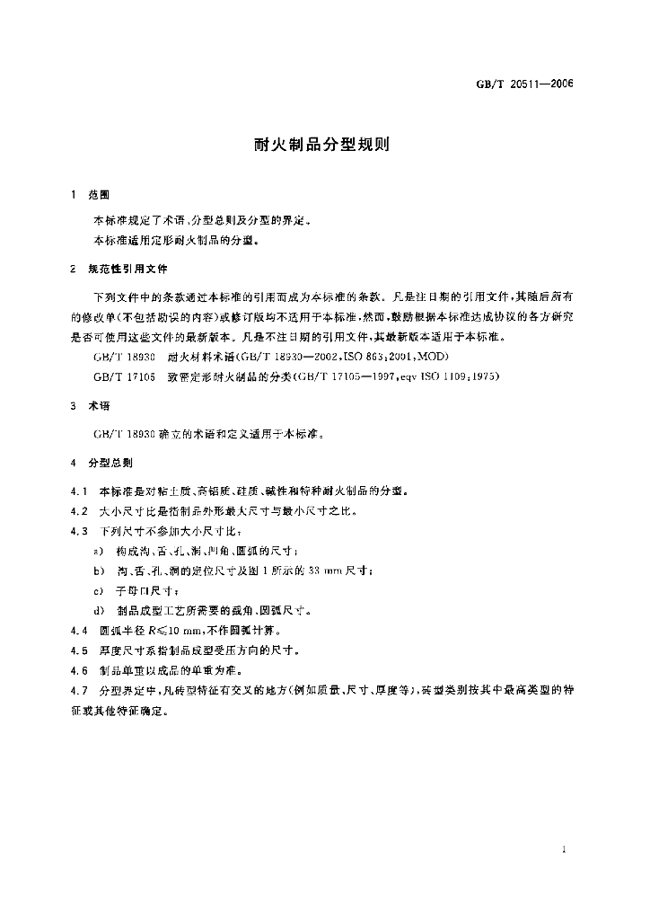 GB/T 20511-2006 标准预览