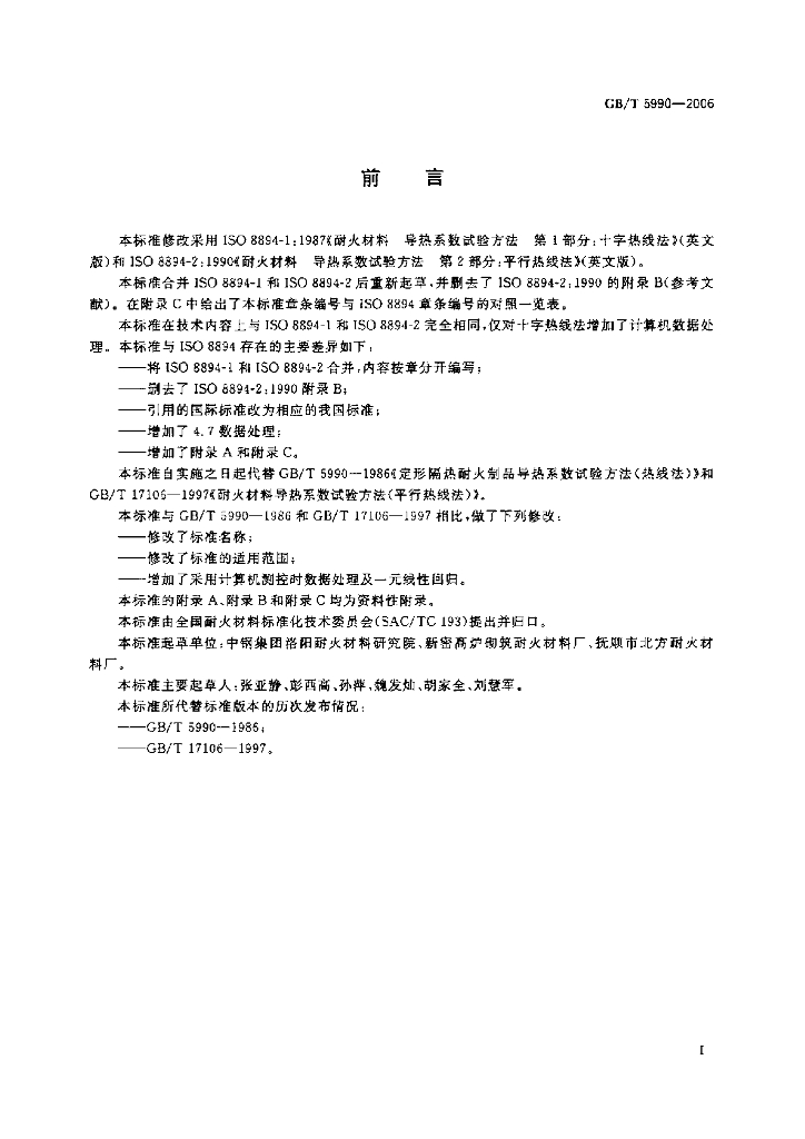 GB/T 5990-2006 标准预览