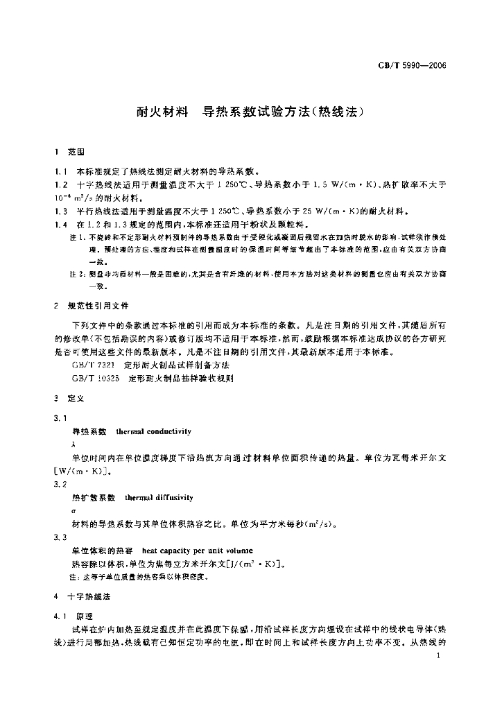 GB/T 5990-2006 标准预览