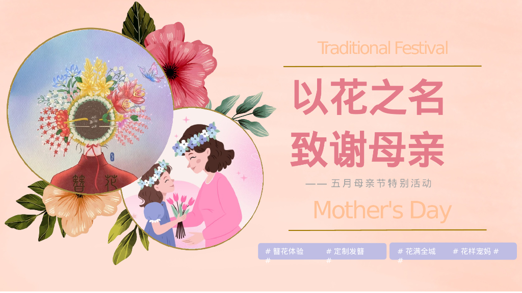 以花之名-致谢母亲簪花趣味亲子五月母亲节嘉年华活动方案
