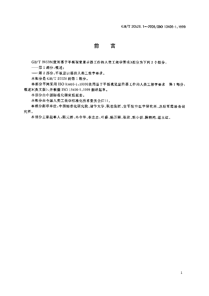 GB/T 20528.1-2006 标准预览