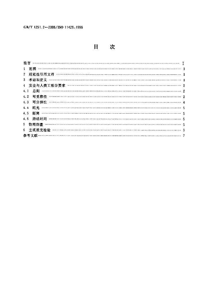 GB/T 1251.2-2006 标准预览