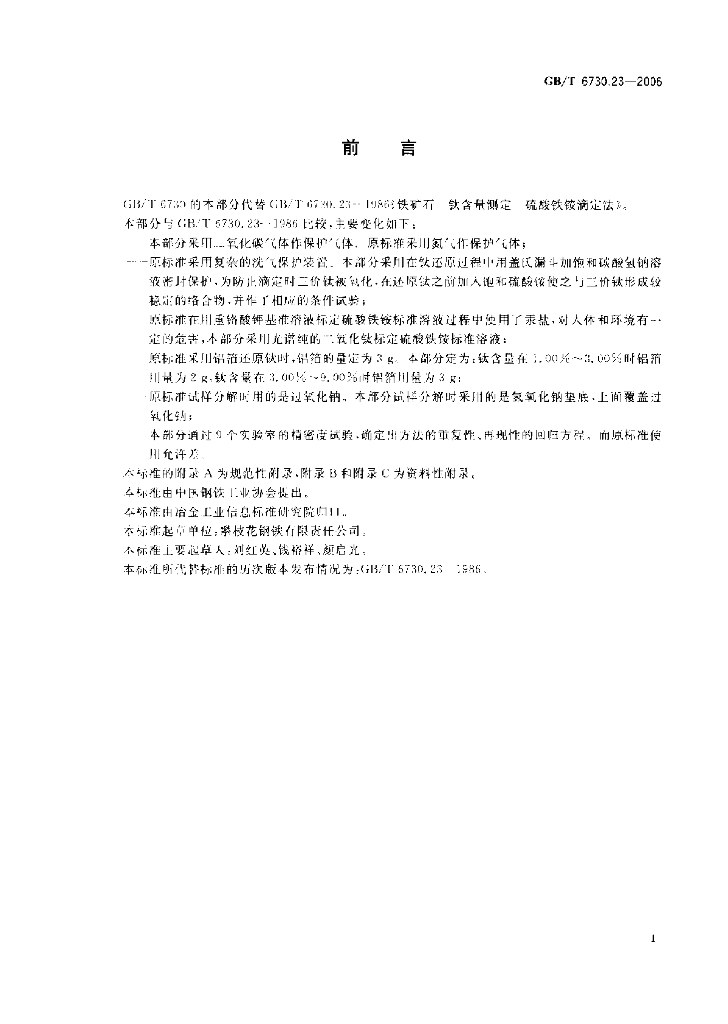 GB/T 6730.23-2006 标准预览