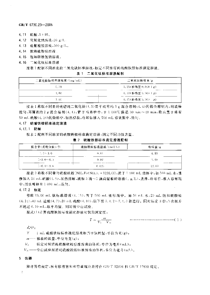GB/T 6730.23-2006 标准预览