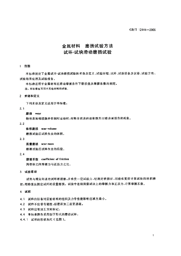 GB/T 12444-2006 标准预览