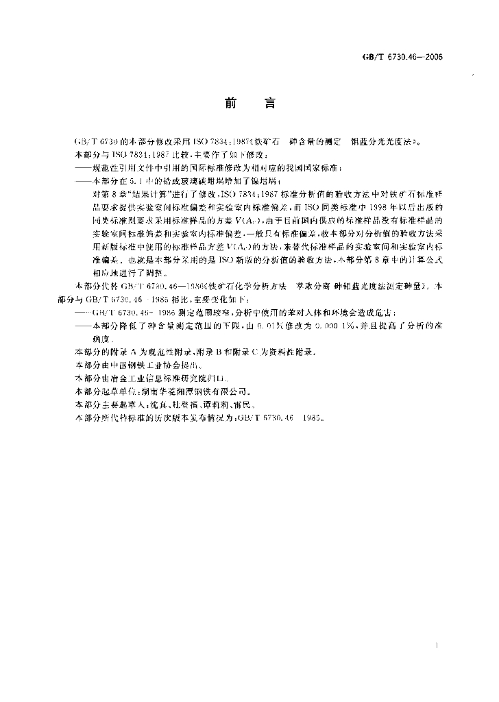 GB/T 6730.46-2006 标准预览