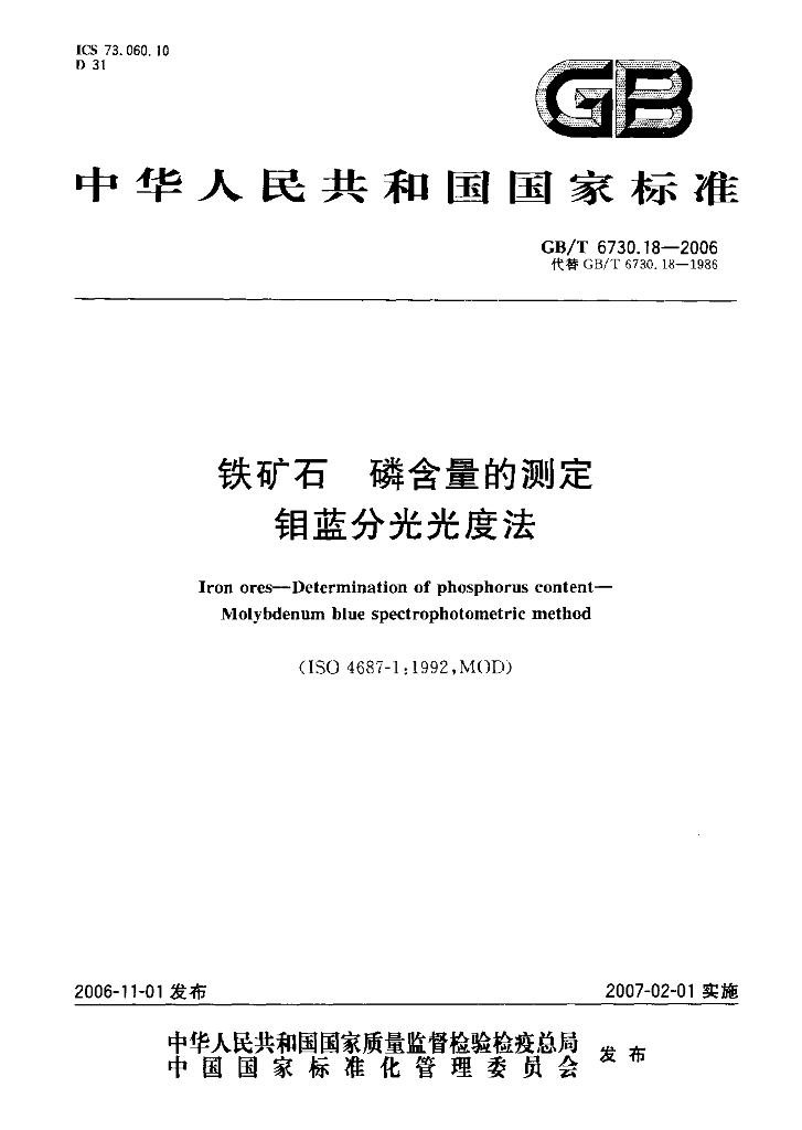 GB/T 6730.18-2006 标准预览