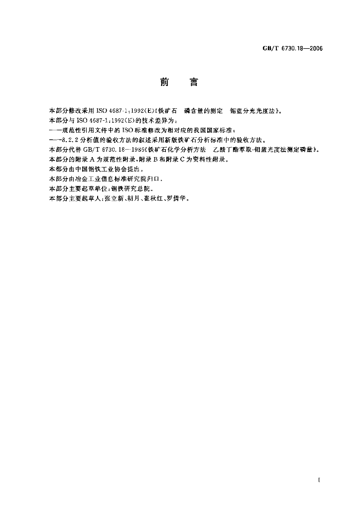 GB/T 6730.18-2006 标准预览