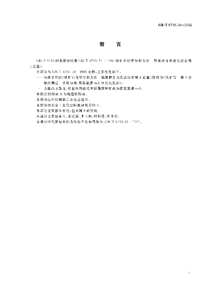 GB/T 6730.24-2006 标准预览