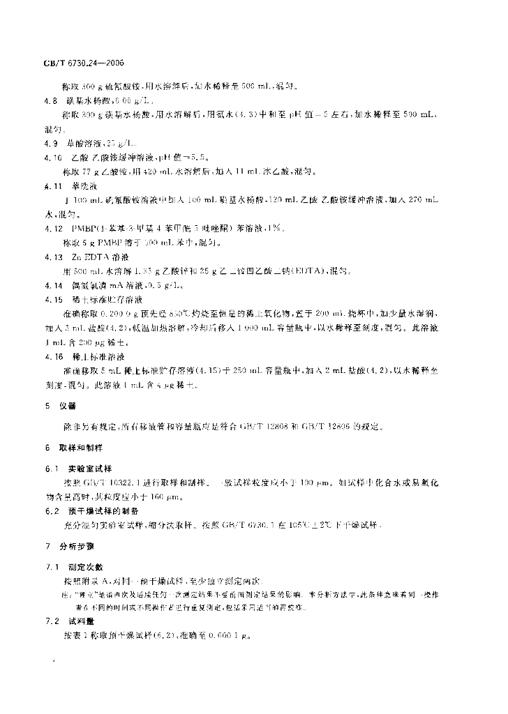 GB/T 6730.24-2006 标准预览