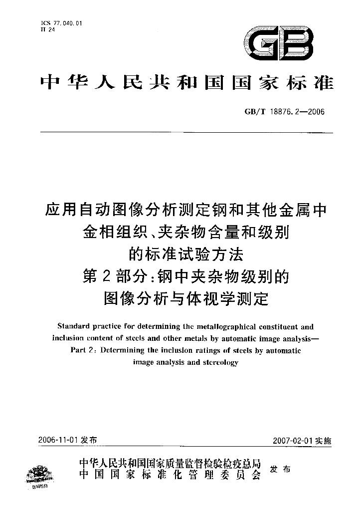 GB/T 18876.2-2006 标准预览
