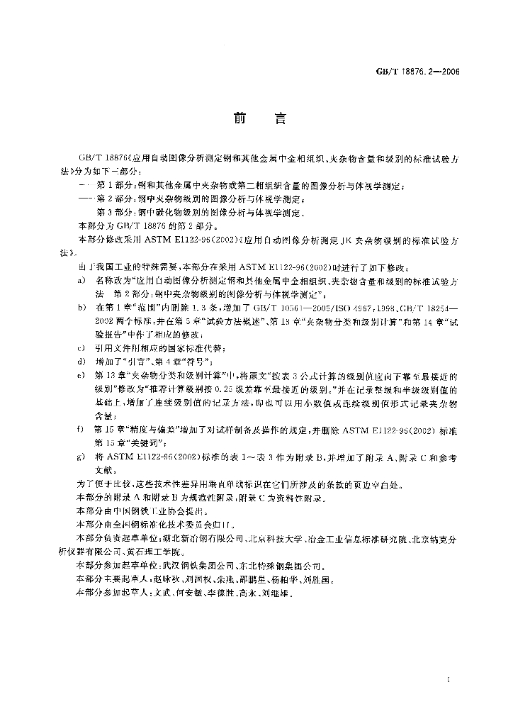 GB/T 18876.2-2006 标准预览