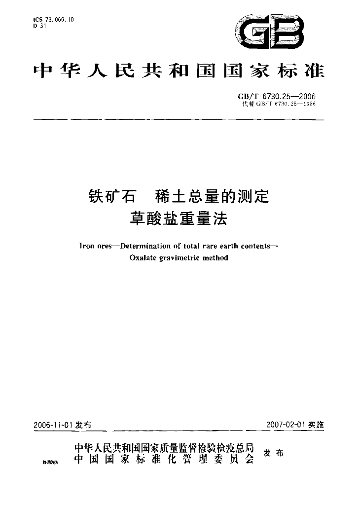 GB/T 6730.25-2006 标准预览