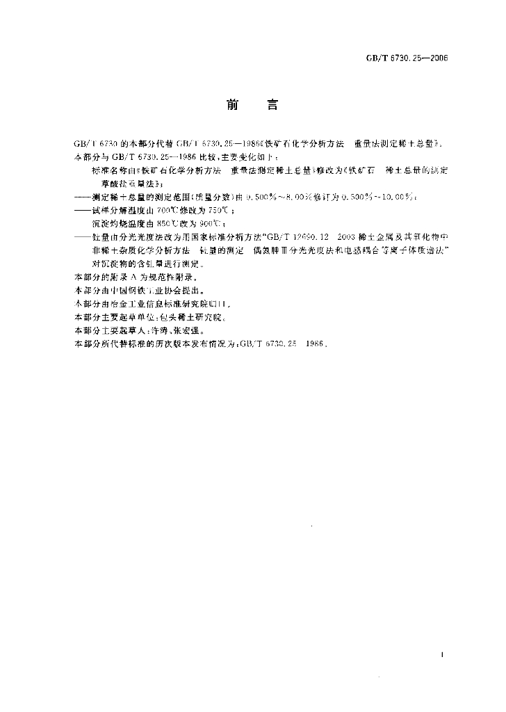 GB/T 6730.25-2006 标准预览