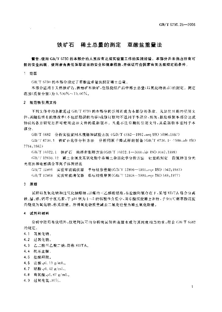 GB/T 6730.25-2006 标准预览
