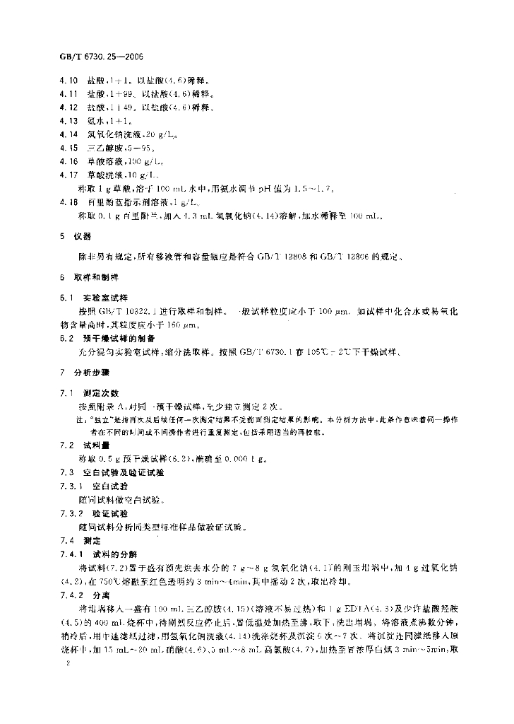 GB/T 6730.25-2006 标准预览