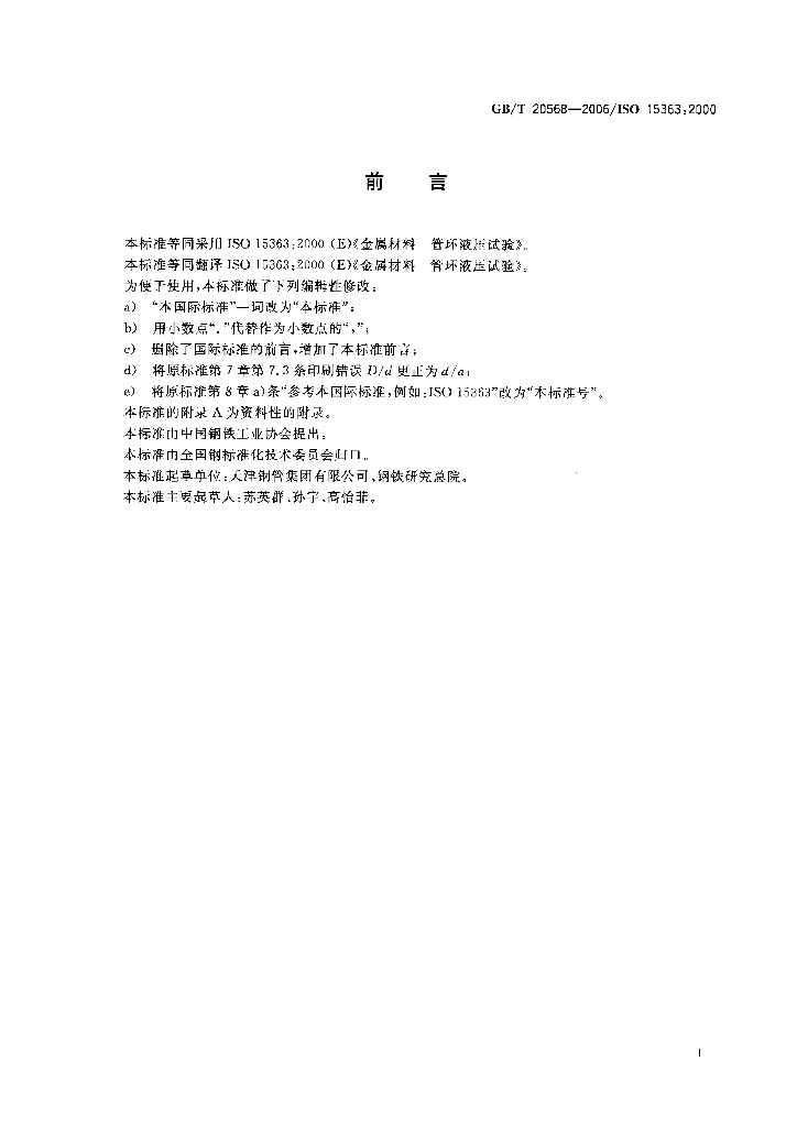 GB/T 20568-2006 标准预览