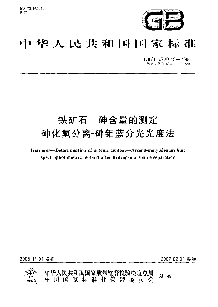 GB/T 6730.45-2006 标准预览