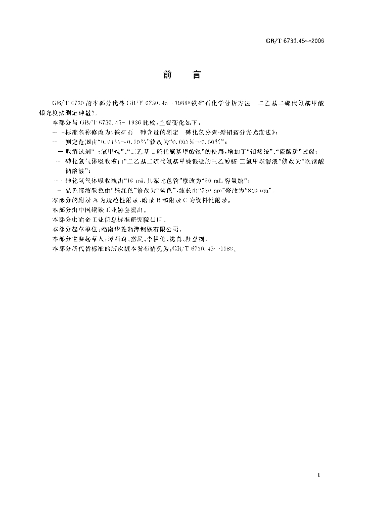 GB/T 6730.45-2006 标准预览