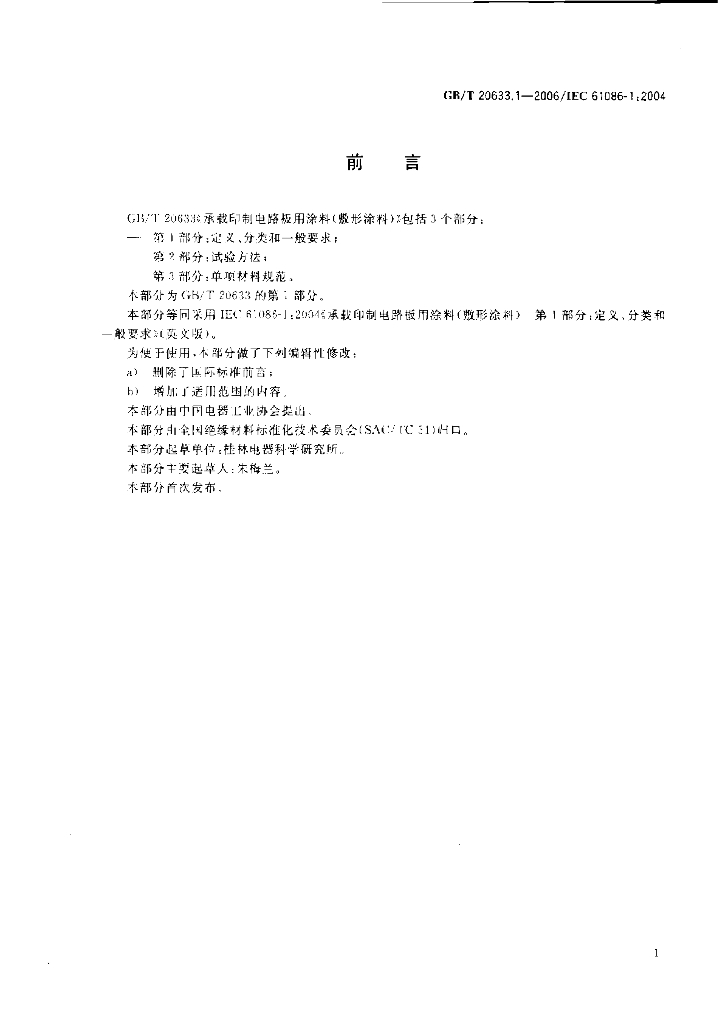 GB/T 20633.1-2006 标准预览