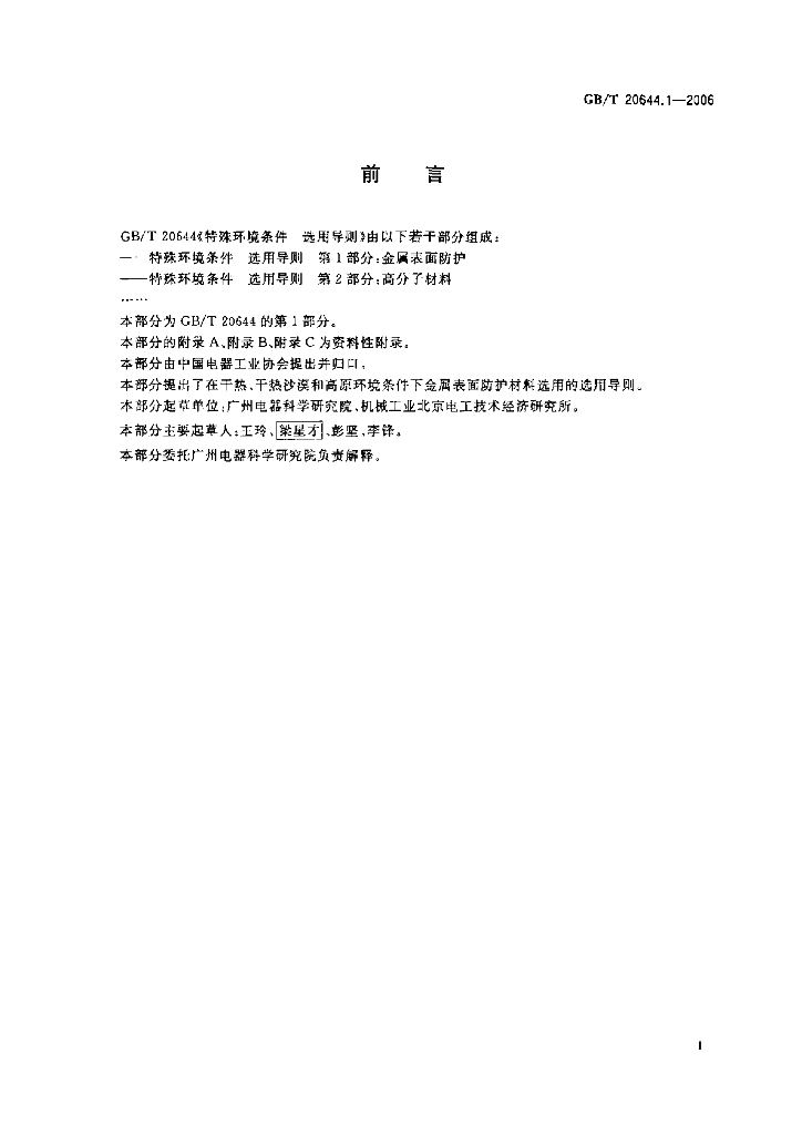 GB/T 20644.1-2006 标准预览