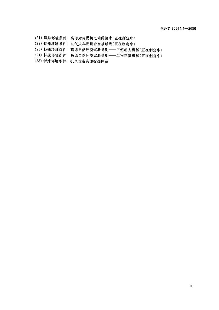 GB/T 20644.1-2006 标准预览