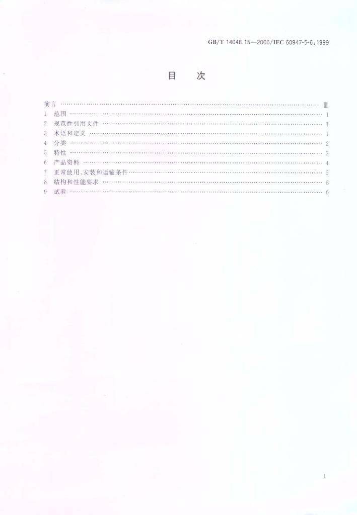 GB/T 14048.15-2006 标准预览