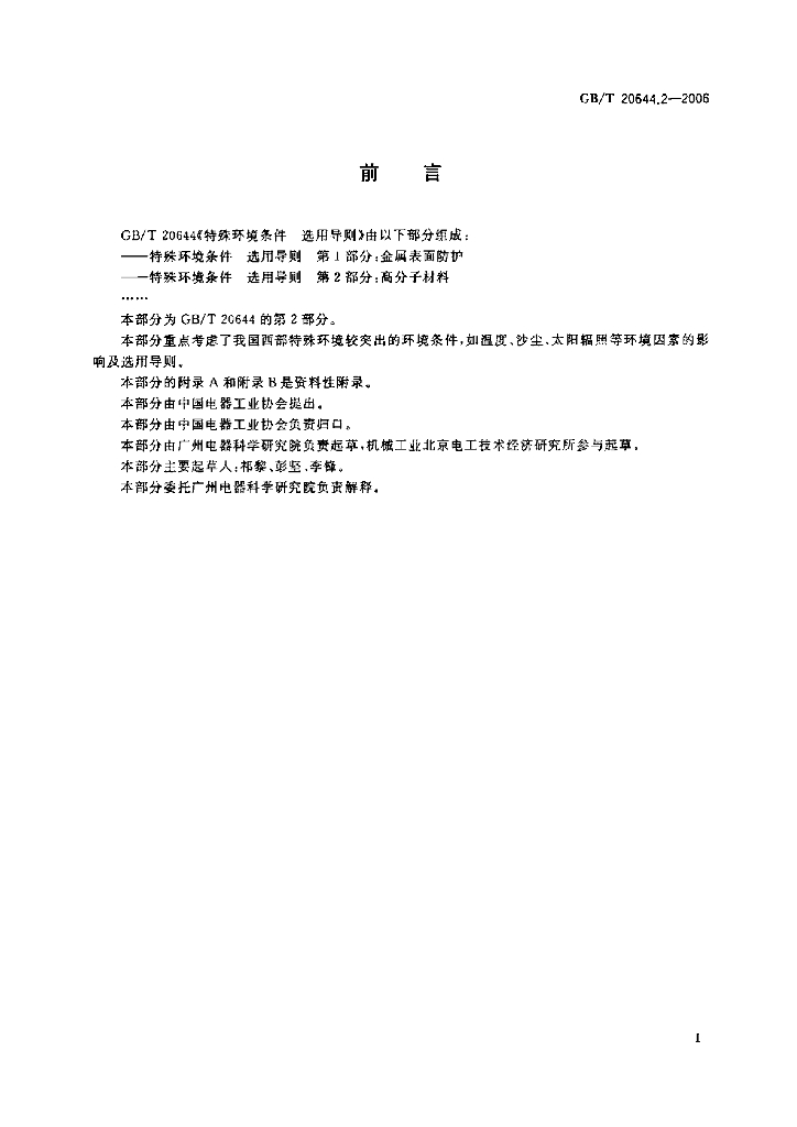 GB/T 20644.2-2006 标准预览